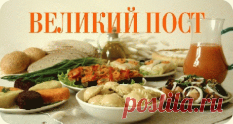 Меню и рецепты для каждого постного дня!