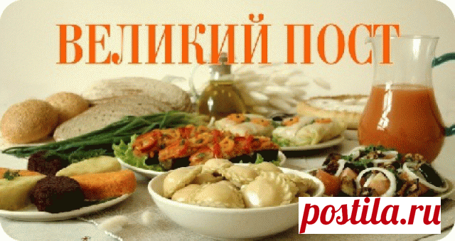 Меню и рецепты для каждого постного дня!