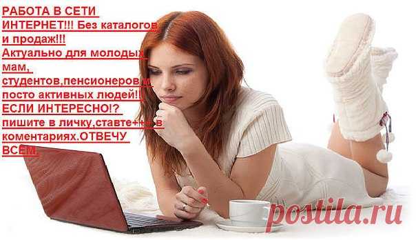 Работаю в сети успешно развиваю свой бизнес, ищу единомышленников. БЕЗ ВЛОЖЕНИЙ И ПРОДАЖ.