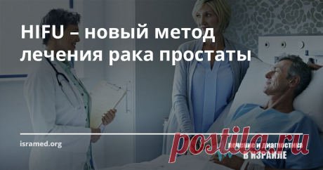 HIFU – новый метод лечения рака простаты Рак предстательной железы неплохо поддается лечению при помощи высокоинтенсивного сфокусированного ультразвука (HIFU) – методики, одобренной FDA. Одним из преимуществ этой  малоинвазивной процедуры является возможность индивидуального подхода к лечению и сведение к минимуму побочных эффектов.