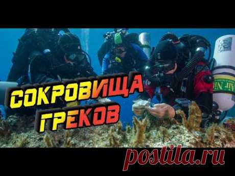 #археология #Греция #рассказы
Антикитерский механизм называют первым древним компьютером в истории. Это загадочный артефакт античности, найденный археологами в начале XX века у берегов Греции. Устройство из бронзы и шестерёнок поражает сложностью и точностью, что ставит вопросы о знаниях древних цивилизаций. Археология и история до сих