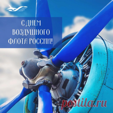 С Днём воздушного флота! Пусть и в жизни все дела идут только вверх, пусть удача и успех сопутствуют во всём.