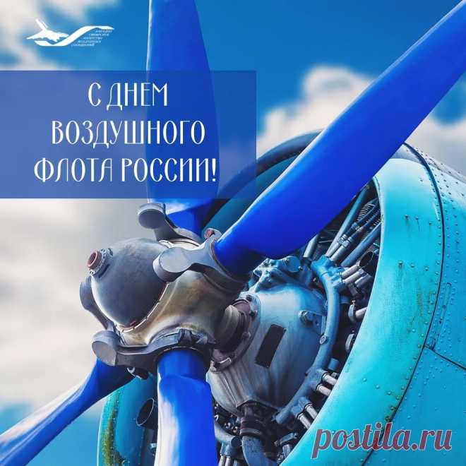 С Днём воздушного флота! Пусть и в жизни все дела идут только вверх, пусть удача и успех сопутствуют во всём.