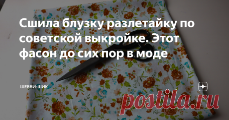 Сшила блузку разлетайку по советской выкройке. Этот фасон до сих пор в моде В советские времена был период, когда все школьники одевались в основном в коричневые темные цвета. Все ходили в одежде неприметного цвета и это было в порядке вещей. Как-то у нас в классе мальчик пришел в зеленой куртке, он выделялся среди всех и это считалось чуть ли не позором. С тех пор у него на всю жизнь осталась кличка «Зеленый». Потом стали появляться более яркие ткани в одежде. Несмотря на...