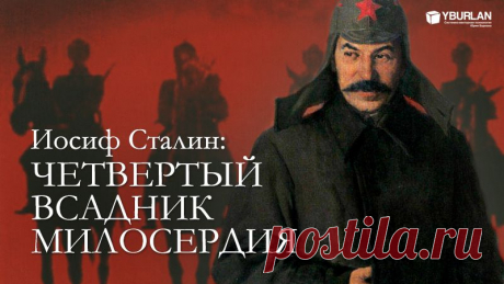 ***** И наступает Милосердие Божие, ниспослано Провидение на нашу несчастную Родину. И в каждый тройке с маузерами в расстёгнутых кобурах невидимый Он – четвёртым всадником Апокалипсиса. И конь его блед. Имя ему - Смерть. Смерть отбракованной единице человеческого вещества ради восхода уникального общества, уникальной социальной формации будущего, где каждому мужчине и каждой женщине, подростку, ребёнку невыносимо стыдно за лишнюю крошку, пропущенную в пересохшую глотку, где один «не по праву