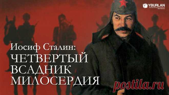 ***** И наступает Милосердие Божие, ниспослано Провидение на нашу несчастную Родину. И в каждый тройке с маузерами в расстёгнутых кобурах невидимый Он – четвёртым всадником Апокалипсиса. И конь его блед. Имя ему - Смерть. Смерть отбракованной единице человеческого вещества ради восхода уникального общества, уникальной социальной формации будущего, где каждому мужчине и каждой женщине, подростку, ребёнку невыносимо стыдно за лишнюю крошку, пропущенную в пересохшую глотку, где один «не по праву