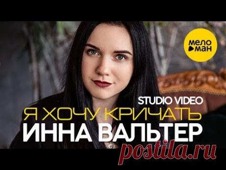 Инна Вальтер - Я хочу кричать. New Version (Studio Video)