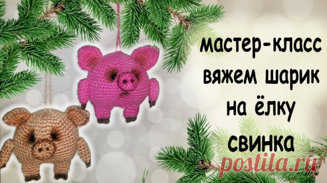 Свинки на ёлку!