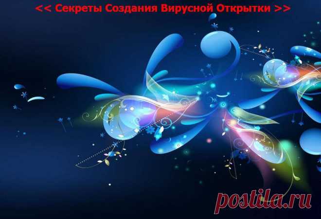 #интернет_бизнес #онлайн_обучение #обучающий_ролик, #тренинги
"Все Фишки Вирусной Открытки"
Волшебный мир создания Открытки, сделает Вашу жизнь ярче!
10 сентября 2014 г., в среду в 16.00(МСК).
Открытый БЕСПЛАТНЫЙ Тренинг RuElSoft!