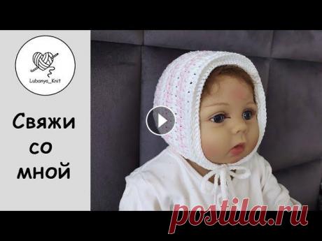 ‼️самый ПРОСТОЙ чепчик для новорожденных  #свяжисомной #вязаниекрючком #вязаныйчепчик #вяжутнетолькобабушки #шапкакрючком Всем привет...