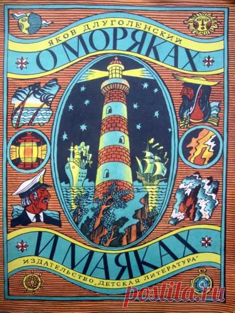 Яков Длуголенский "О моряках и маяках" (1977): blagoroden_don
