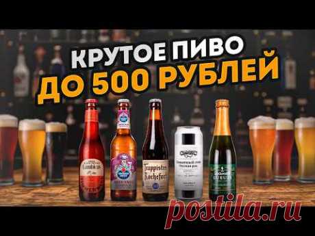 Пробуем ХОРОШЕЕ ПИВО, которое ДОСТУПНО КАЖДОМУ! / 5 ЛУЧШИХ сортов пива за 500 рублей! - YouTube
