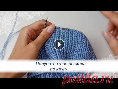 ПОЛУПАТЕНТНАЯ РЕЗИНКА ПО КРУГУ спицами #миланидалайфхак Благодарю за лайки, сохранения и комментарии...