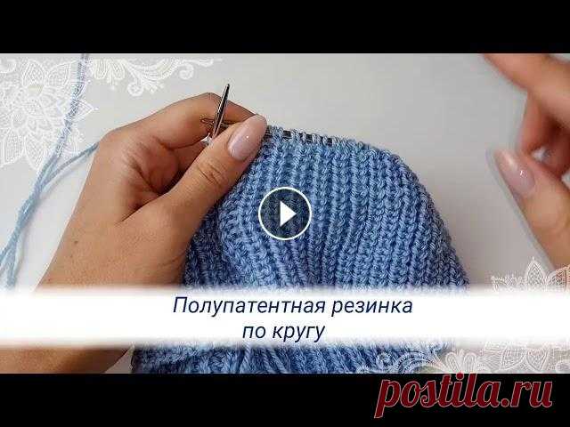 ПОЛУПАТЕНТНАЯ РЕЗИНКА ПО КРУГУ спицами #миланидалайфхак Благодарю за лайки, сохранения и комментарии...