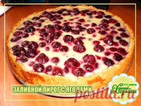 НЕЖНЫЙ ЗАЛИВНОЙ ПИРОГ С ЯГОДАМИ 

Простое приготовление, использовать можно любые ягоды, в летний сезон есть различные... 

Ингредиенты: 
для теста: мука - 400 г, маргарин - 120 г, сахар - 100 г, яйцо - 2 шт., разрыхлитель - 1ч.л. 
для начинки: ягоды - 250 г 
для заливки: сметана - 200 г, сахар - 100 г, яйцо - 2 шт., мука - 2 ст.л. 

Приготовление: 

Для теста: взбить яйца с сахаром. Маргарин растопить и дать немного остыть. Смешать яйца с маргарином. 

Разрыхлитель переме...