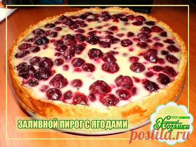 НЕЖНЫЙ ЗАЛИВНОЙ ПИРОГ С ЯГОДАМИ 

Простое приготовление, использовать можно любые ягоды, в летний сезон есть различные... 

Ингредиенты: 
для теста: мука - 400 г, маргарин - 120 г, сахар - 100 г, яйцо - 2 шт., разрыхлитель - 1ч.л. 
для начинки: ягоды - 250 г 
для заливки: сметана - 200 г, сахар - 100 г, яйцо - 2 шт., мука - 2 ст.л. 

Приготовление: 

Для теста: взбить яйца с сахаром. Маргарин растопить и дать немного остыть. Смешать яйца с маргарином. 

Разрыхлитель переме...