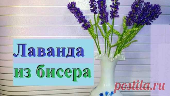 ЛАВАНДА из бисера своими руками. Бисероплетение DIY