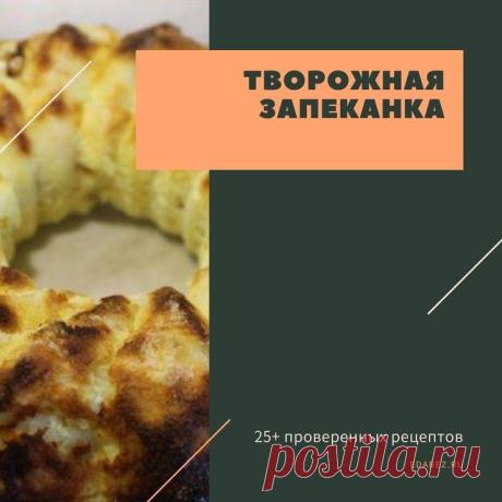 Творожная запеканка: 30+ проверенных рецептов с фото Рецепты творожных запеканок для духовки и мультиварки. Запеканка с творогом и фруктами, запеканка с творогом и овощами. Диетические, полезные, для похудения и праздничные варианты запеканки.