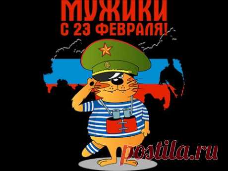 23 Февраля