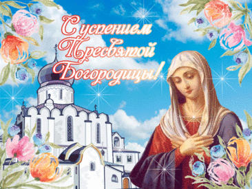С Успением Богородицы
Пусть вера будет крепкою,
Надежда помогает,
Любовь в горячем сердце
Горит, не затухает.