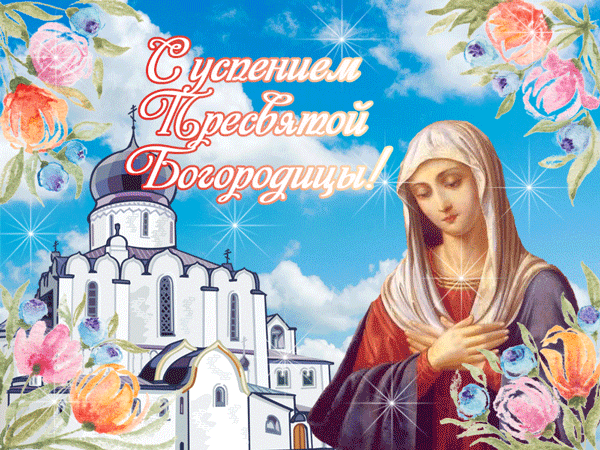 С Успением Богородицы
Пусть вера будет крепкою,
Надежда помогает,
Любовь в горячем сердце
Горит, не затухает.