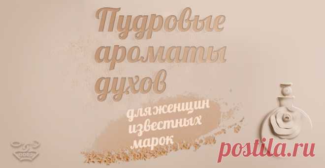 Пудровые Ароматы Духов для Женщин | Список известных Марок