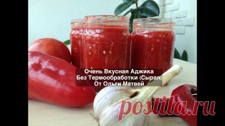 Аджика, Очень Вкусный Домашний Рецепт  (Без Термообработки) | Ajika Recipe Ну, Просто Очень Вкусная Аджика, Обязательно попробуйте.Рецепт Ниже под Видео!!!А Также Плейлисты с Другими Рецептами на Моем Канале!************************...