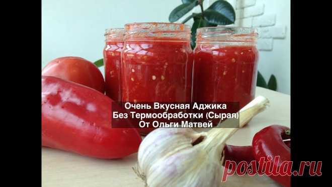 Аджика, Очень Вкусный Домашний Рецепт  (Без Термообработки) | Ajika Recipe Ну, Просто Очень Вкусная Аджика, Обязательно попробуйте.Рецепт Ниже под Видео!!!А Также Плейлисты с Другими Рецептами на Моем Канале!************************...