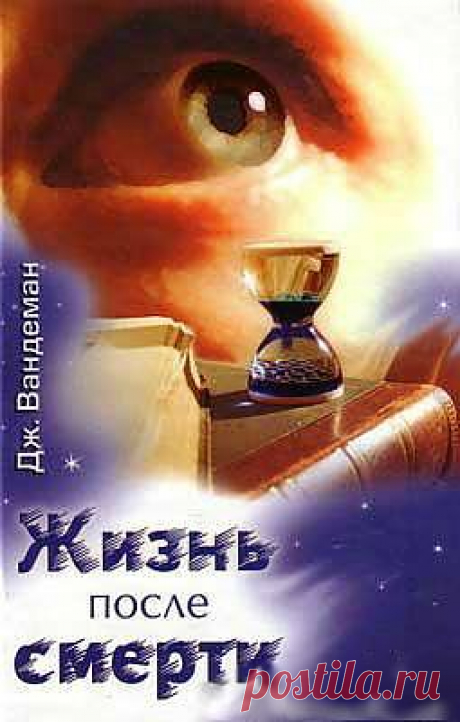 Жизнь после смерти