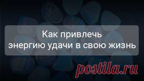 Как привлечь энергию удачи в свою жизнь По мнению классика, человек рождён для счастья, как птица для полёта. Кого ни спроси, все хотят быть счастливыми. При этом представления о счастье различаются кардинально. Кто-то считает, что не может быть счастлив без музыкального центра.