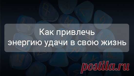 Как привлечь энергию удачи в свою жизнь По мнению классика, человек рождён для счастья, как птица для полёта. Кого ни спроси, все хотят быть счастливыми. При этом представления о счастье различаются кардинально. Кто-то считает, что не может быть счастлив без музыкального центра.