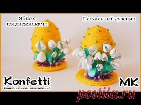Пасхальный сувенир.Яйцо с подснежниками @Konfetti - YouTube