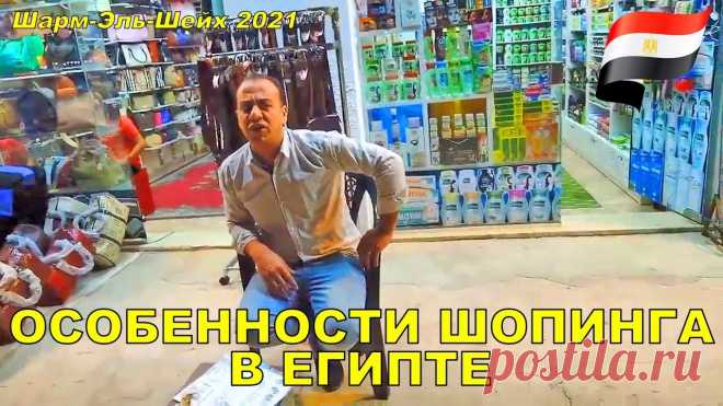 ОСОБЕННОСТИ ШОПИНГА В ЕГИПТЕ 🌴 ШАРМ-ЭЛЬ-ШЕЙХ 2021 Оправляясь на отдых на залитые ярким солнцем пляжи #ШармЭльШейх, каждому хочется привести домой «частичку» отдыха. В поисках этой самой «частички» туристы и ...