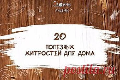 Своими руками (HandMade, дизайн, творчество)