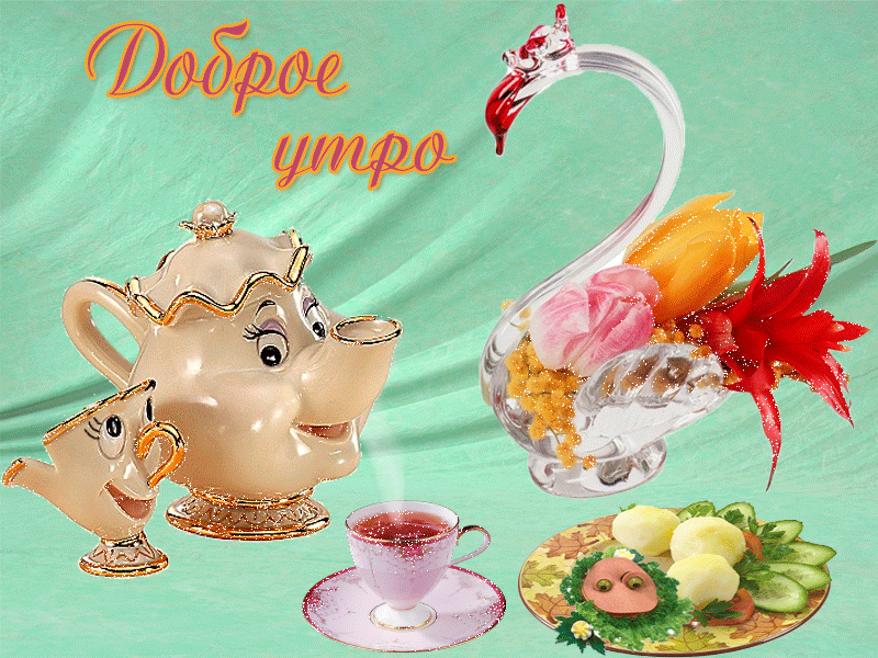 Плейкаст «ДОБРОЕ УТРО!!!»