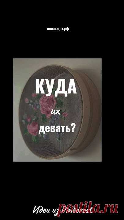 ВЫБРОСИТЬ? Спрятать? ЧТО оформить вышивкой, чтобы КРАСИВО и ПОЛЕЗНО #вышивка #дляначинающих