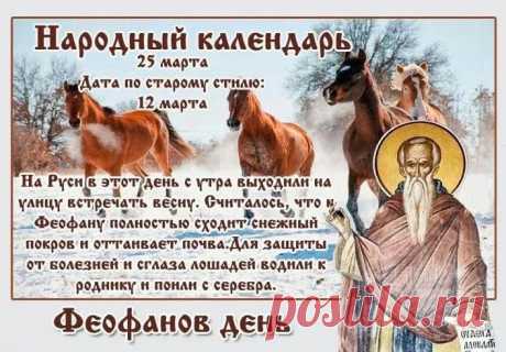В народном месяцеслове 25 марта – Феофанов день, Феофан – проломи наст, Григорий.