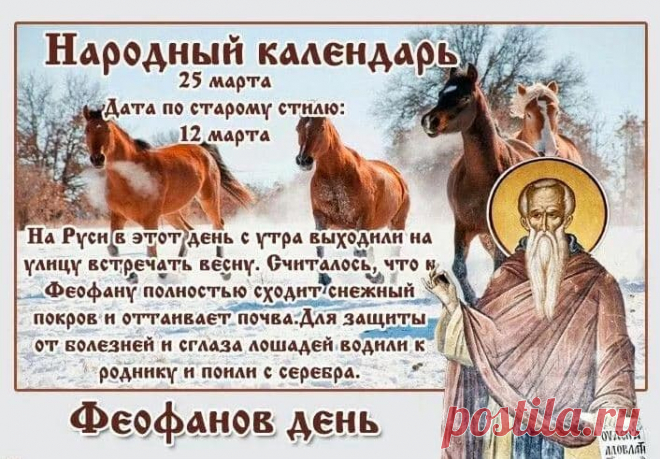 В народном месяцеслове 25 марта – Феофанов день, Феофан – проломи наст, Григорий.