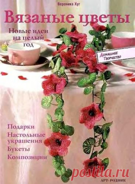Вязаные цветы. Вероника Хуг.