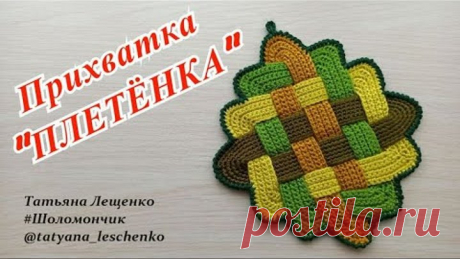 Мастер-класс "Прихватка "Плетенка"