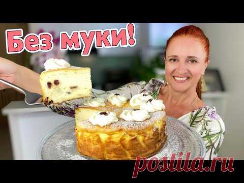 Самая ТВОРОЖНАЯ ЗАПЕКАНКА (творожный пирог) за 5 минут + выпечка Люда Изи Кук пирог без муки