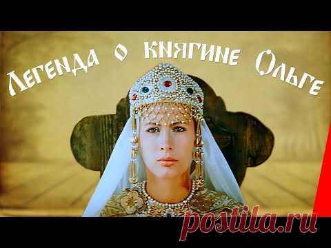 Легенда о княгине Ольге (1983) фильм