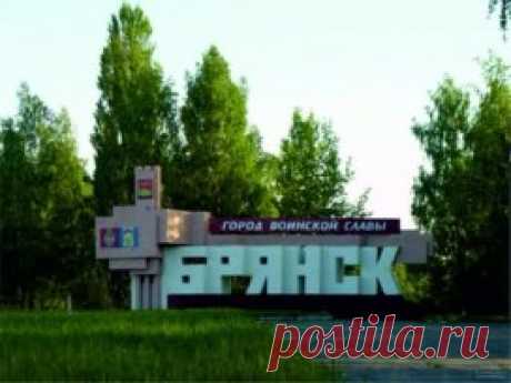Брянск