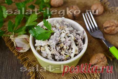 Салат из языка с грецким орехом, рецепт с фото Советую вам приготовить этот вкусный и сытный салат из языка с грецким орехом, рецепт с фото я подробно описала. Такой салат не только очень вкусный, но и даже полезный. На приготовление вы потратите минимум времени.