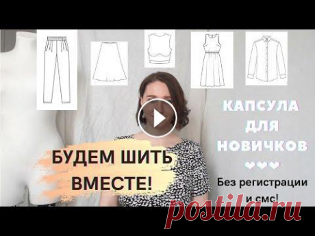 ШИТЬЕ ДЛЯ НАЧИНАЮЩИХ: ШЬЁМ ВМЕСТЕ ЛЕТНЮЮ КАПСУЛУ! Всем привет! Очень надеюсь, что подготовленная серия видео окажется для кого-то своевременной и полезной! Мой инстаграм: Советую посмотреть: Как работ...