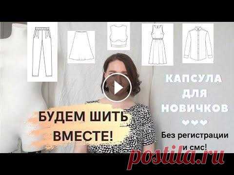 ШИТЬЕ ДЛЯ НАЧИНАЮЩИХ: ШЬЁМ ВМЕСТЕ ЛЕТНЮЮ КАПСУЛУ! Всем привет! Очень надеюсь, что подготовленная серия видео окажется для кого-то своевременной и полезной! Мой инстаграм: Советую посмотреть: Как работ...