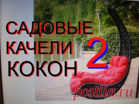 САДОВЫЕ КАЧЕЛИ "КОКОН" СВОИМИ РУКАМИ.  Часть 2.