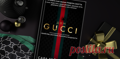 Лучше плакать в "Роллс-Ройсе", чем радоваться на велосипеде. Отрывок из книги "Дом Гуччи". История невероятной роскоши, любви и ревности, которые привели к трагедии