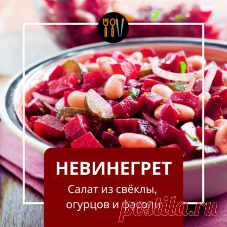 «Невинегрет» — салат из свёклы, огурцов и фасоли В этом новом... | Интересный контент в группе Вилка. Ложка. Палочки