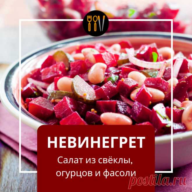 «Невинегрет» — салат из свёклы, огурцов и фасоли В этом новом... | Интересный контент в группе Вилка. Ложка. Палочки